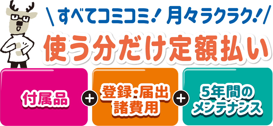 みんなまとめて月々定額!
